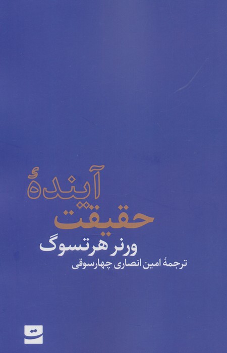 آینده حقیقت 
