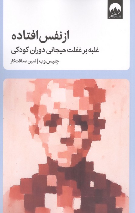 از نفس افتاده (غلبه بر غفلت هیجانی دوران کودکی)