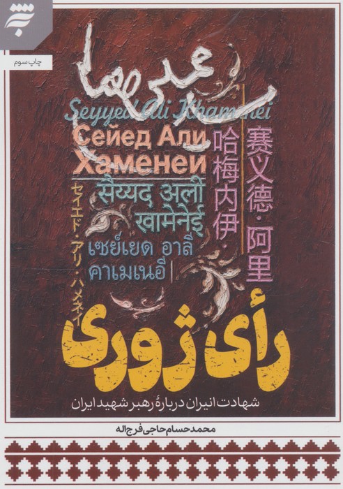 رای ژوری (شهادت انیران درباره رهبر شهید ایران)