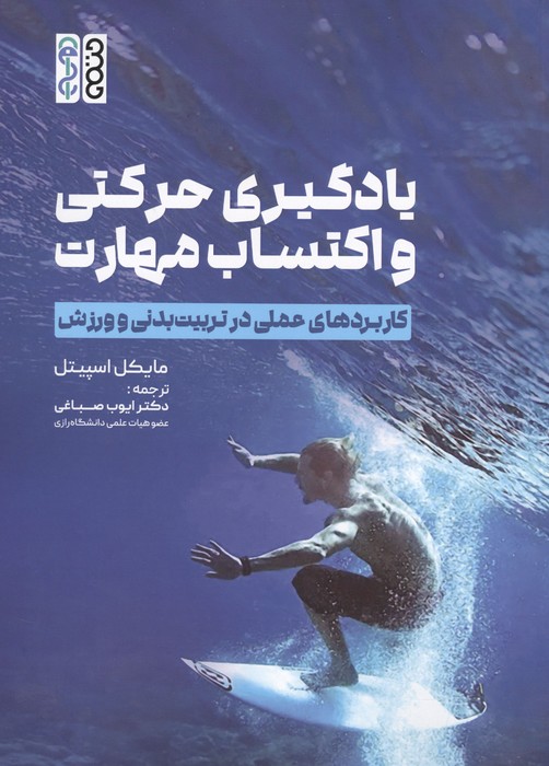 یادگیری حرکتی و اکتساب مهارت (کاربردهای عملی در تربیت بدنی و ورزش)