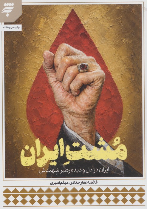 مشت ایران (ایران در دل و دیده رهبر شهیدش)