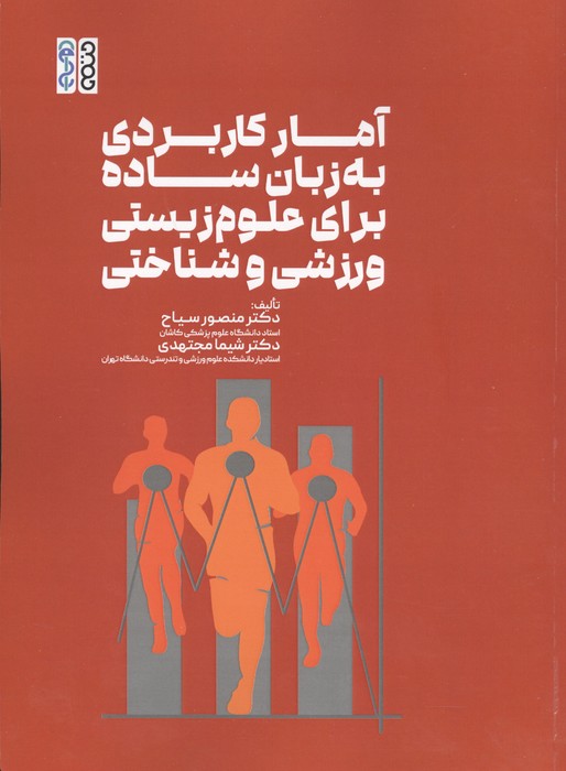 آمار کاربردی به زبان ساده برای علوم زیستی  ورزشی و شناختی