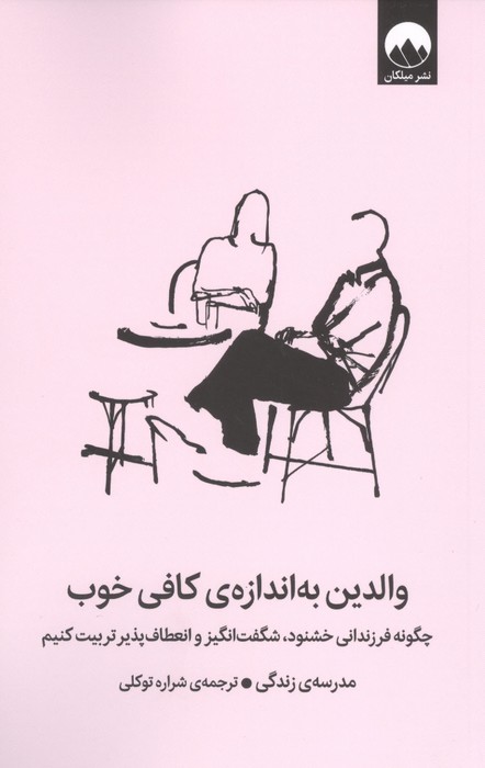 والدین به اندازه کافی خوب (چگونه فرزندانی خشنود  شگفت انگیز و انعطاف پذیر تربیت کنیم)