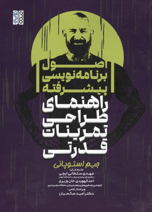 اصول برنامه نویسی پیشرفته راهنمای طراحی تمرینات قدرتی