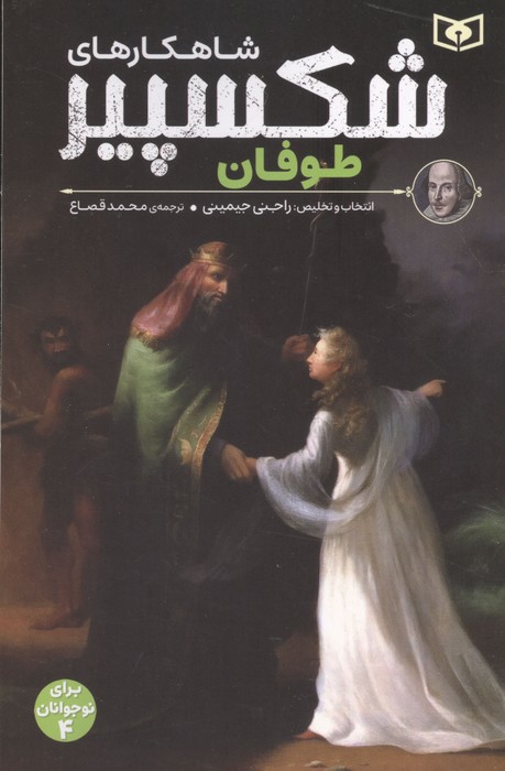 شاهکارهای شکسپیر طوفان (برای نوجوانان 4)