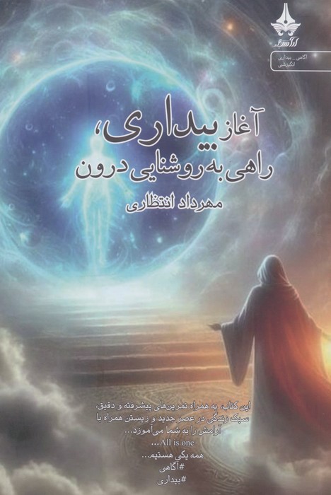 آغاز بیداری  راهی به روشنایی درون 
