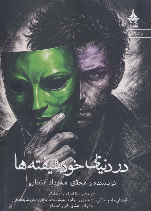 در دنیای خودشیفته ها 