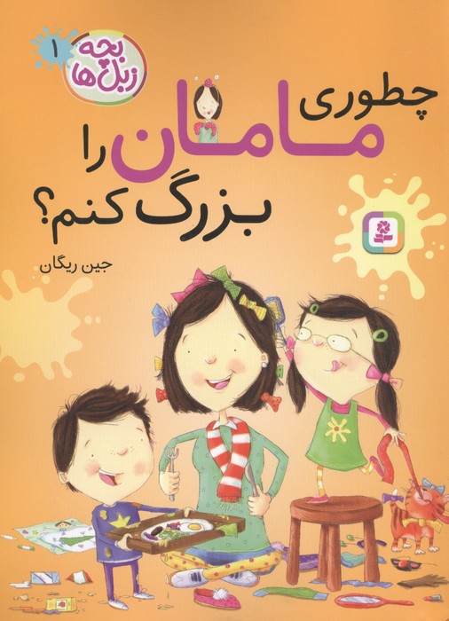 بچه زبل ها 1 (چطوری مامان را بزرگ کنم)