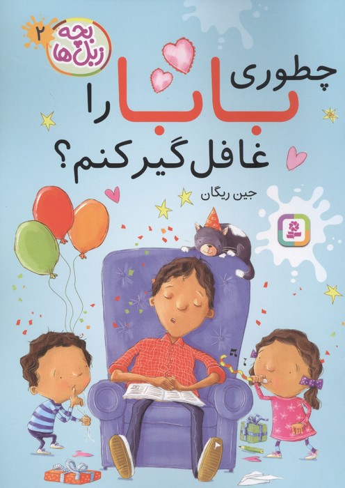بچه زبل ها 2 (چطوری بابا را غافلگیر کنم)