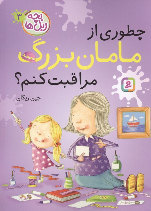 بچه زبل ها 3 (چطوری از مامان بزرگ مراقبت کنم)