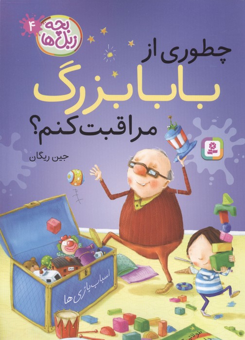بچه زبل ها 4 (چطوری از بابا بزرگ مراقبت کنم)