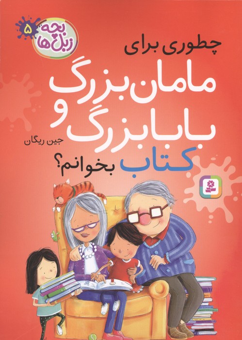 بچه زبل ها 5 (چطوری برای مامان بزرگ و بابا بزرگ کتاب بخوانم)