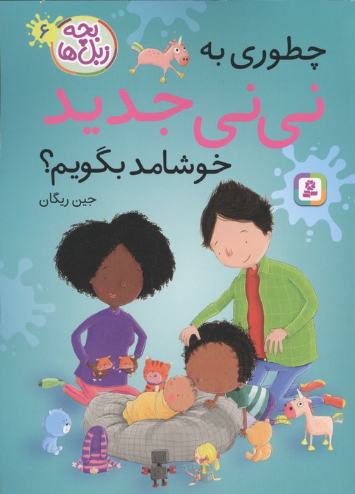 بچه زبل ها 6 (چطوری به نی نی جدید خوشامد بگویم)