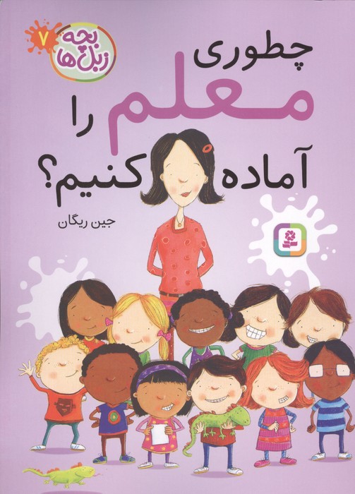 بچه زبل ها 7 (چطوری معلم را آماده کنیم)