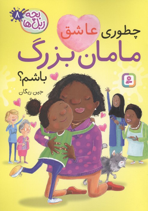 بچه زبل ها 8 (چطوری عاشق مامان بزرگ باشم)