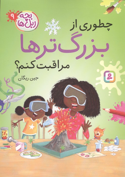 بچه زبل ها 9 (چطوری از بزرگترها مراقبت کنم)