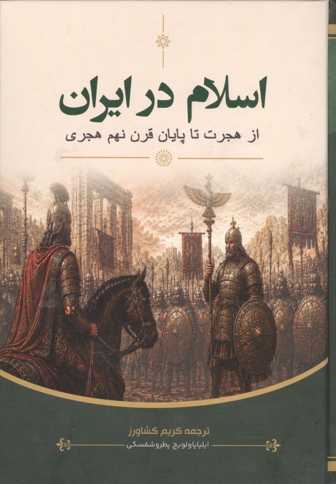 اسلام در ایران (از هجرت تا پایان قرن نهم هجری)