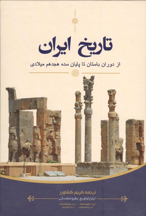تاریخ ایران (از دوران باستان تا پایان سده هجدهم میلادی)