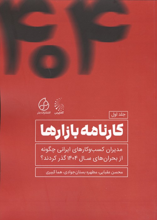 کارنامه بازارها 1 (مدیران کسب و  کارهای ایرانی چگونه از بحران های 1404 عبور کردند)