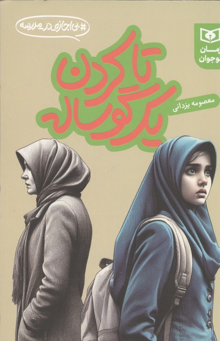تا کردن یک گوساله (بی اجازه در مدرسه)