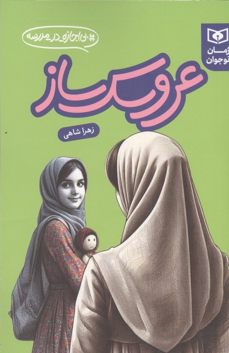 عروسک ساز (بی اجازه در مدرسه)