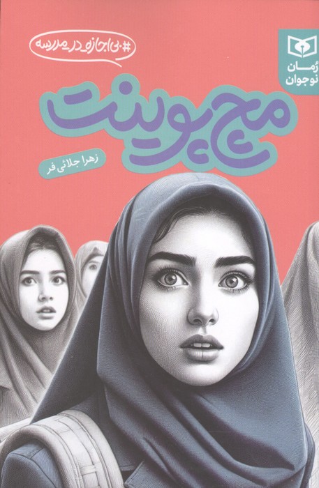 مچ پوینت (بی اجازه در مدرسه)