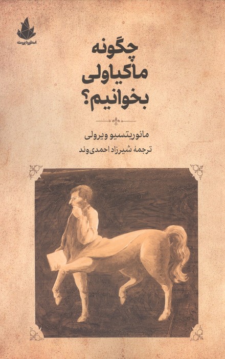 چگونه ماکیاولی بخوانیم 