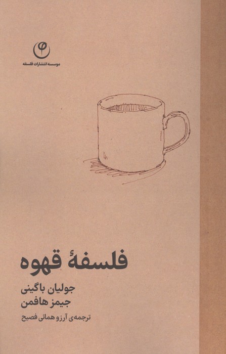 فلسفه قهوه