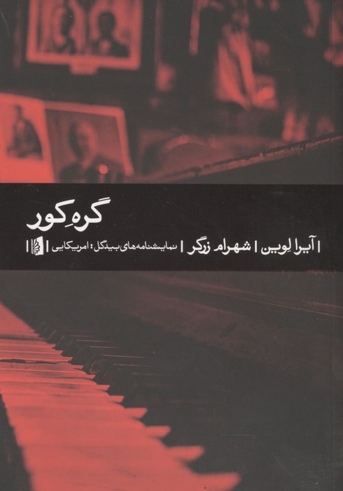 گره کور 