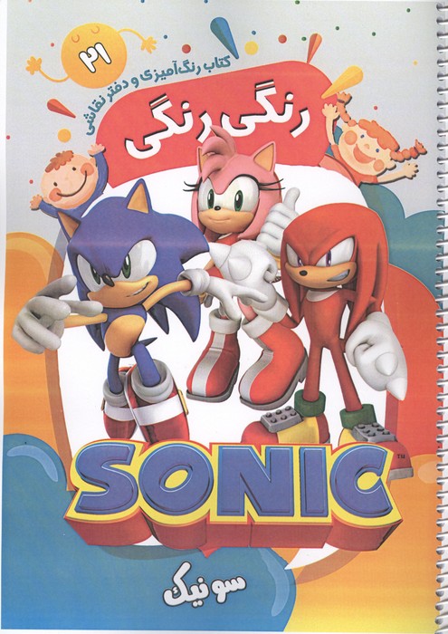 کتاب رنگ آمیزی و دفتر نقاشی رنگی رنگی 21 (سونیک)  (سیمی)