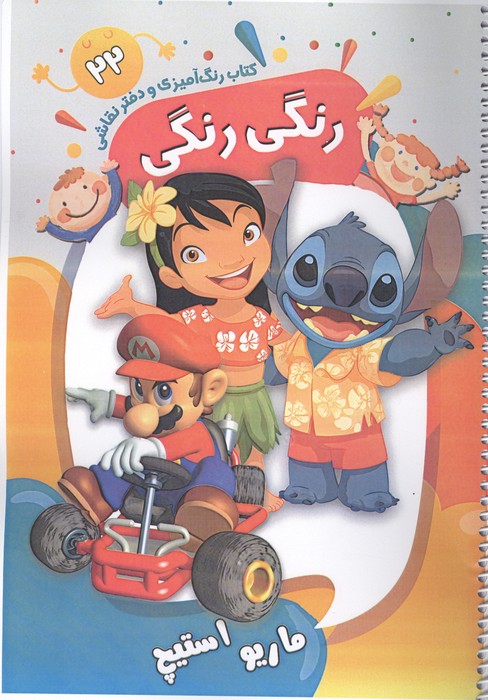 کتاب رنگ آمیزی و دفتر نقاشی رنگی رنگی 22 (ماریو استیچ)  (سیمی)