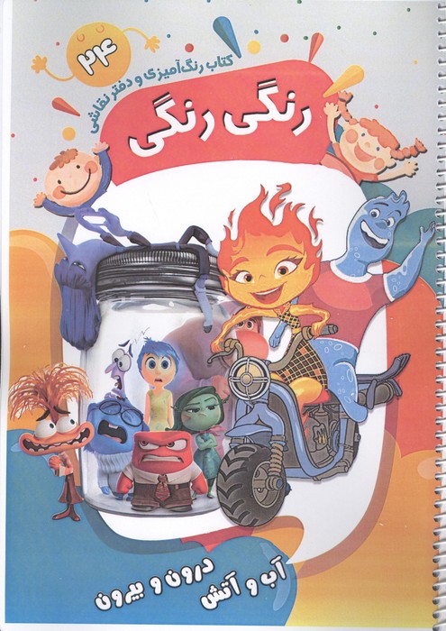 کتاب رنگ آمیزی و دفتر نقاشی رنگی رنگی 24 (آب و آتش درون و بیرون)  (سیمی)