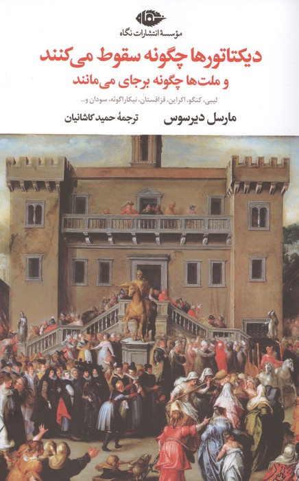 دیکتاتورها چگونه سقوط می کنند و ملت ها چگونه برجای می مانند (لیبی   کنگو   اکراین   قزاقستان ...)