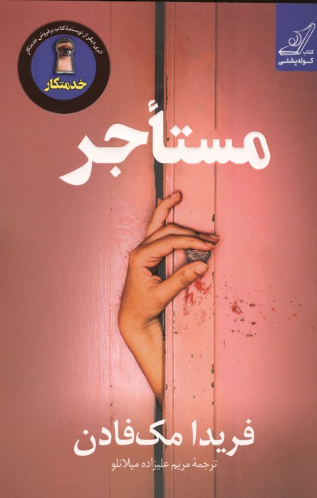 مستاجر 