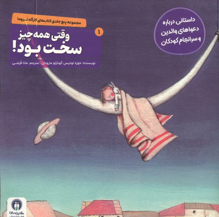 کارگاه تروما 1 (وقتی همه چیز سخت بود)