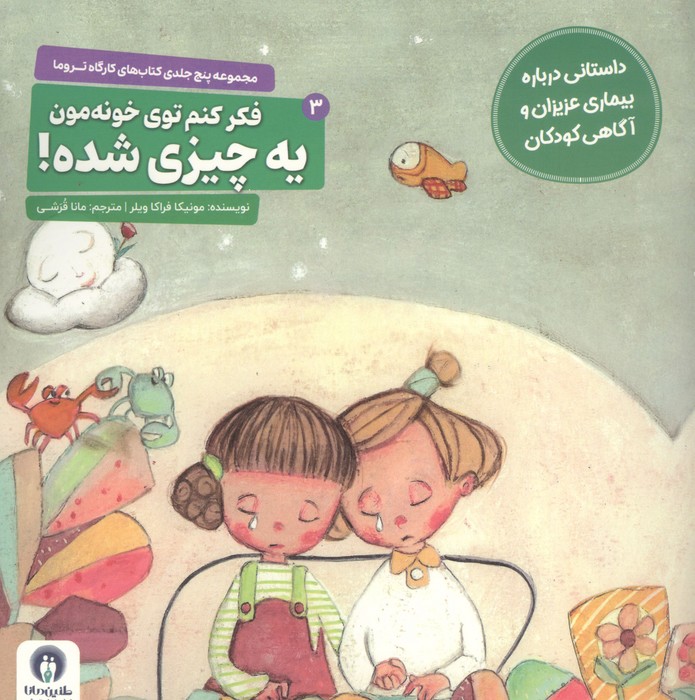 کارگاه تروما 3 (فکر کنم توی خونه مون یه چیزی شده)