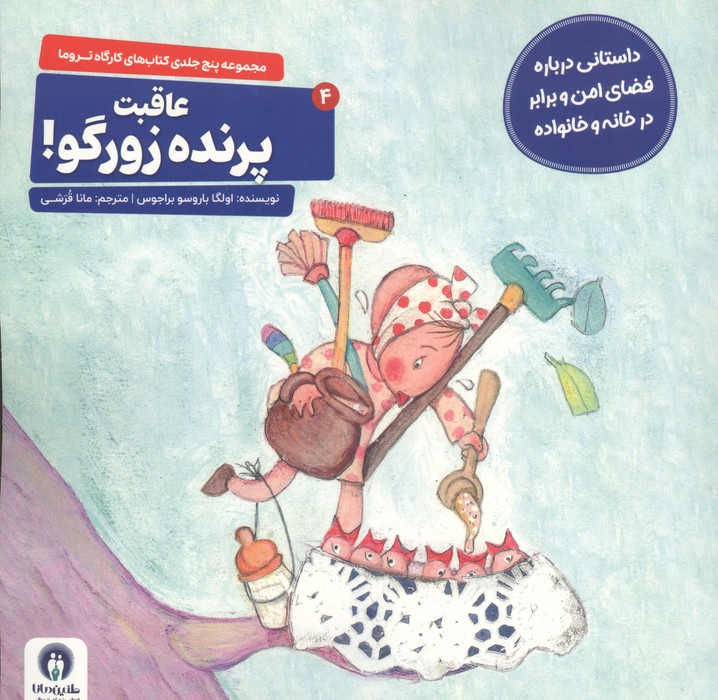 کارگاه تروما 4 (عاقبت پرنده زورگو)