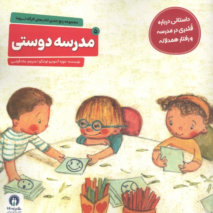 کارگاه تروما 5 (مدرسه دوستی)