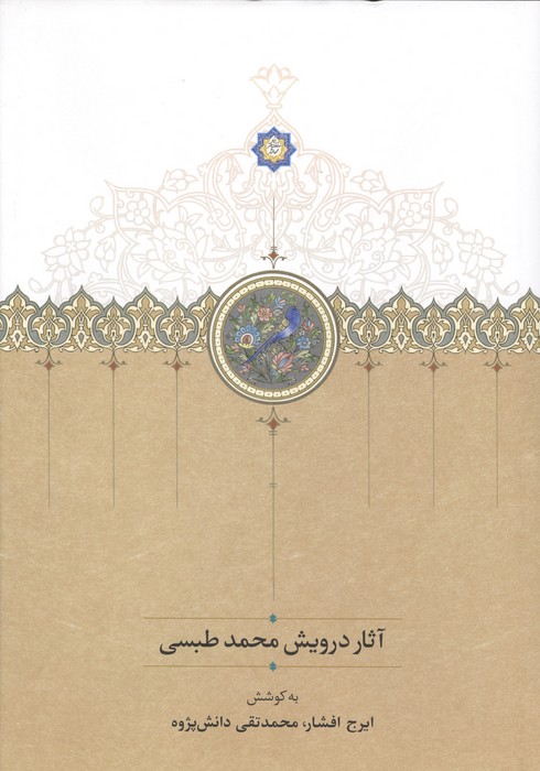 آثار درویش محمد طبسی (نوشته میان سال های 828842)