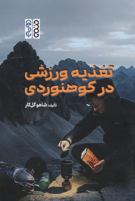 تغذیه ورزشی در کوهنوردی 