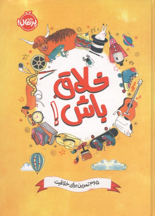 خلاق باش (365 تمرین برای خلاقیت)