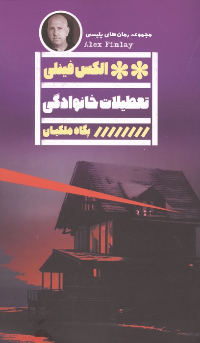 تعطیلات خانوادگی
