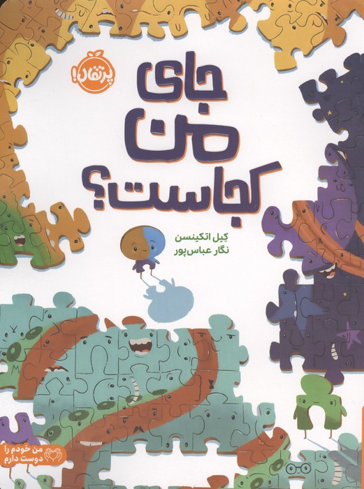 جای من کجاست (من خودم را دوست دارم)