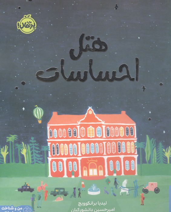 هتل احساسات (من و شناخت احساساتم)
