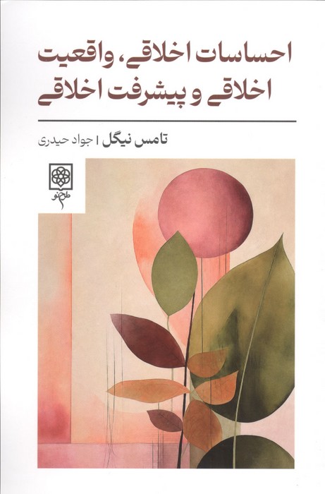 احساسات اخلاقی  واقعیت اخلاقی و پیشرفت اخلاقی