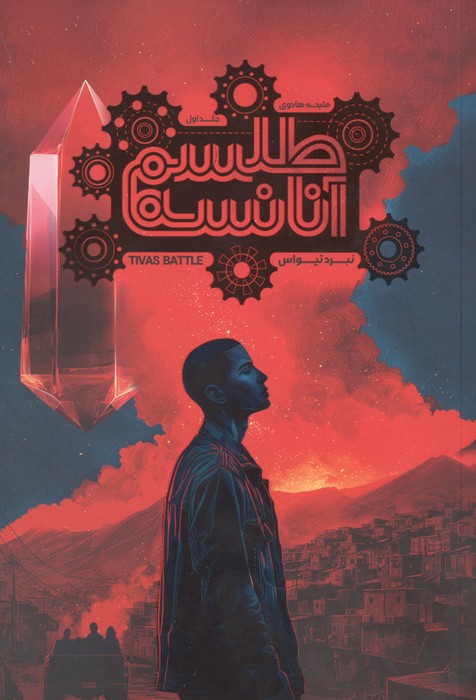 طلسم آنانسه 1 (نبرد تیواس)