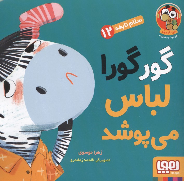 سلام نابغه 12 (گورگورا لباس می پوشد)