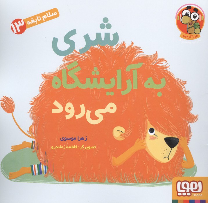 سلام نابغه 13 (شری به آرایشگاه می رود)