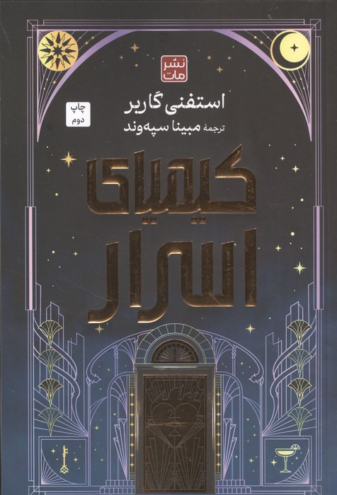 کیمیای اسرار