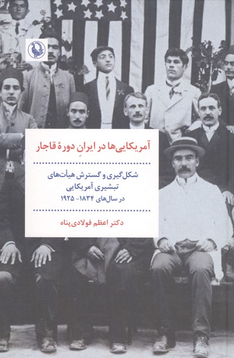 آمریکایی ها در ایران دوره قاجار (شکل گیری و گسترش هیات های تبشیری آمریکایی در سال های 19251834)